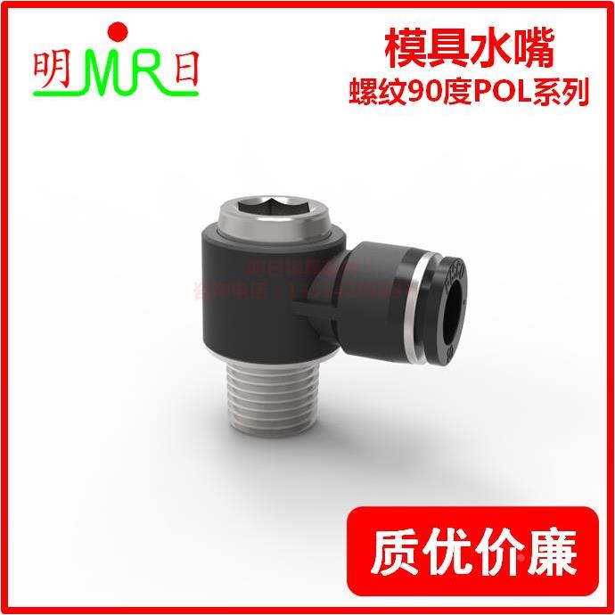 PISCO内六角孔通用弯头 L型快速接头POL8/10/12-01/02/03模具接头
