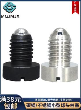 PBSH/PBSHS小型球头柱塞一字槽不锈钢玻珠螺丝波子定位碳钢螺丝钉