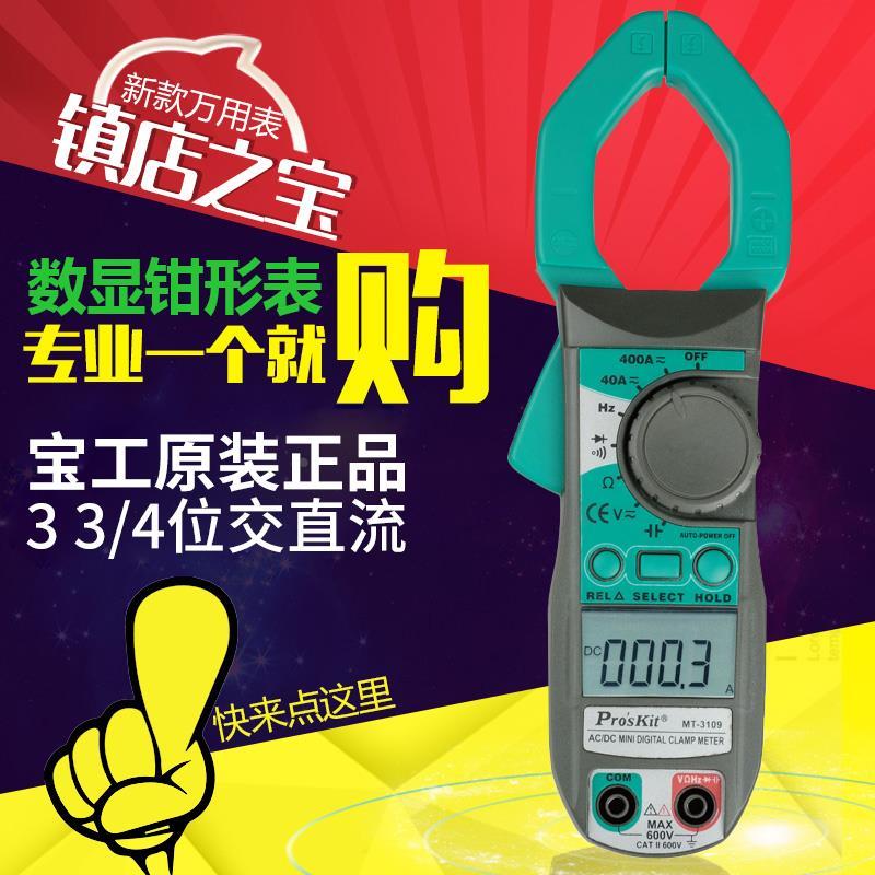 宝工直流钳形万用表数字高精度全自动防烧电工钳型电流表MT-3109