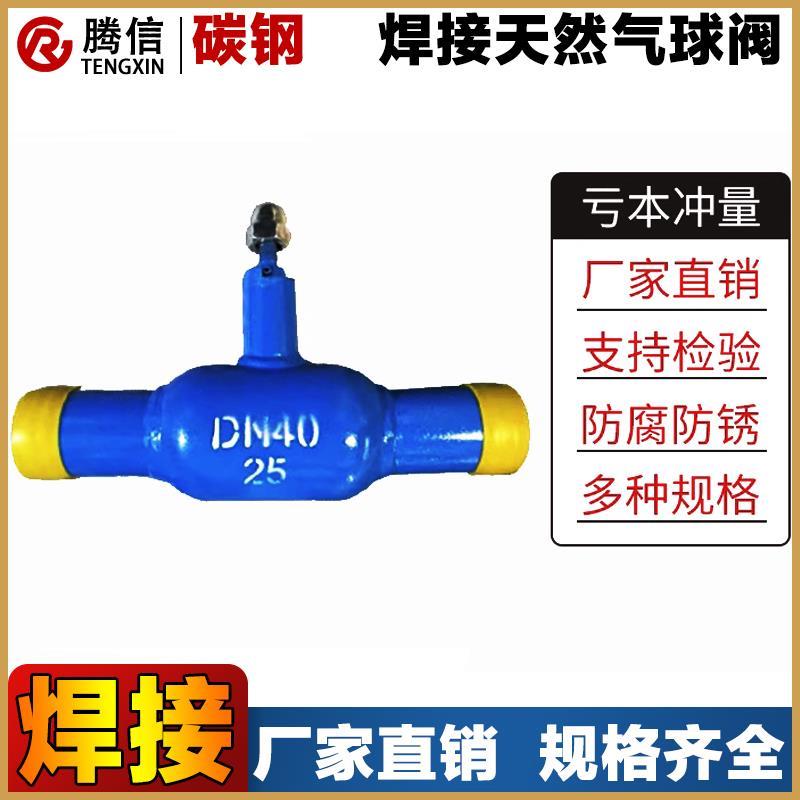 腾信碳钢焊接球阀Q61F-16C/25C手柄式球阀缩径天然气暖气阀门