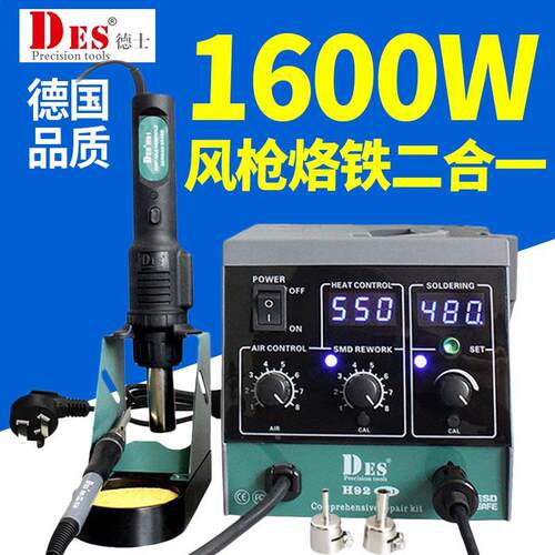 德国进口DES德士H92数显恒温1600W热风枪二合一拆焊台90W电烙铁