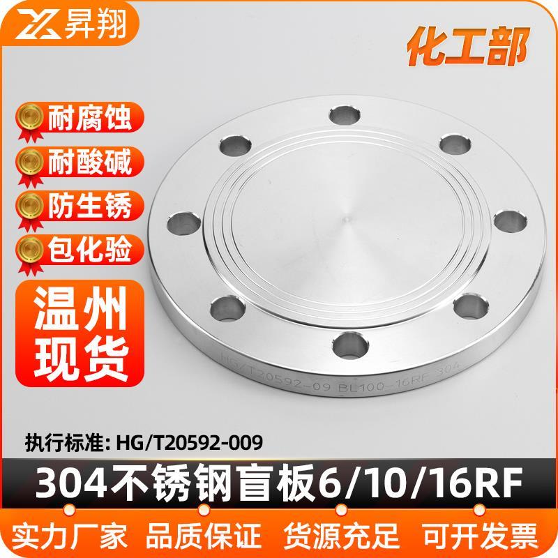昇翔304不锈钢法兰盲板化工部HG/T20592法兰盖BL国标非标定制16RF