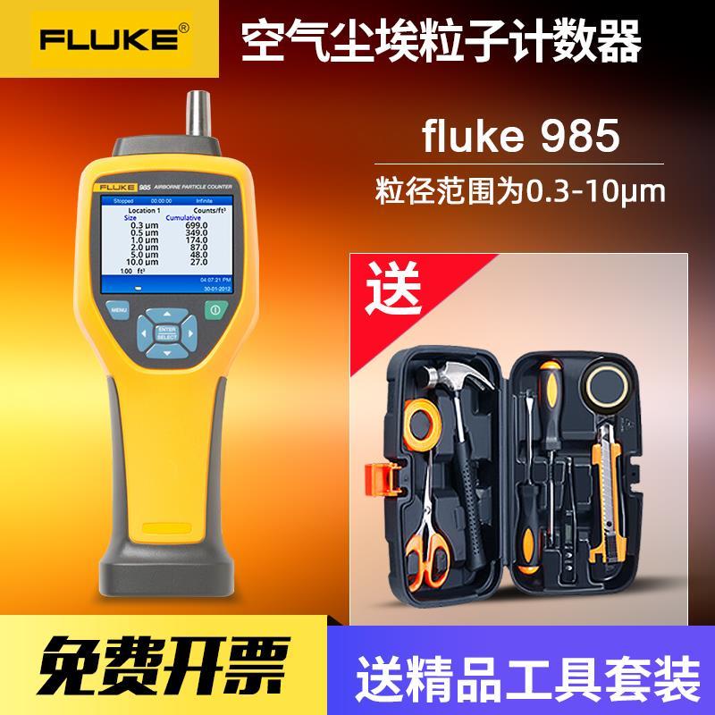福禄克Fluke 985 空气尘埃粒子计数器空气粉尘测量仪福禄克F985