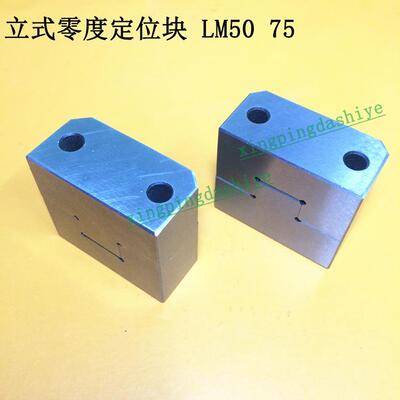 精密立式零度定位块LMTBT5075模具精定位顶锁边锁固定滑块辅助器