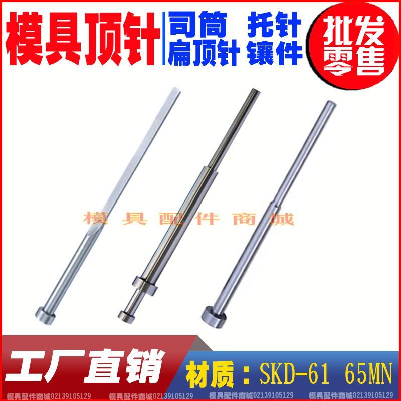 模具顶针 SKD61顶杆 顶针定做 扁顶针 司筒 推管 65MN顶杆 非标件