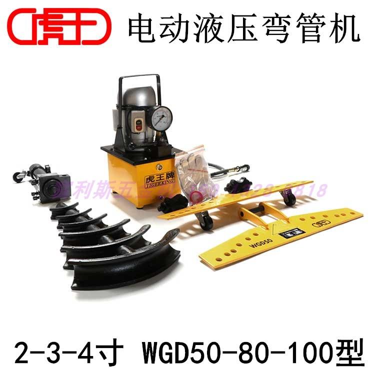 虎王牌 2寸WGD50 3寸WGD80 4寸WGD100电动液压弯管机钢管镀锌管用