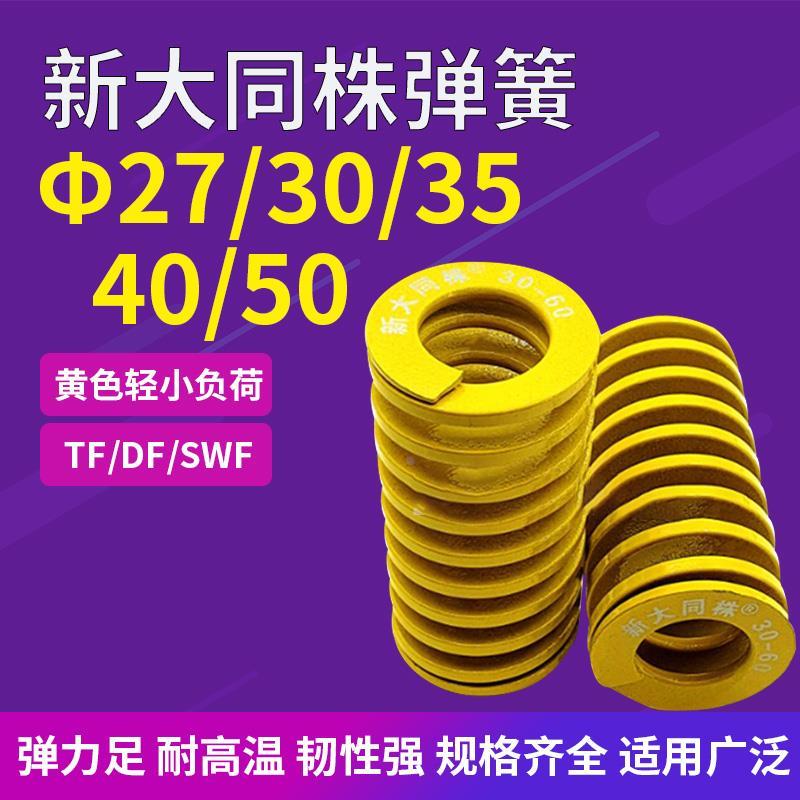 新进口新大同株黄色模具弹簧日标矩形弹簧TF27/30/35/40/50X-200
