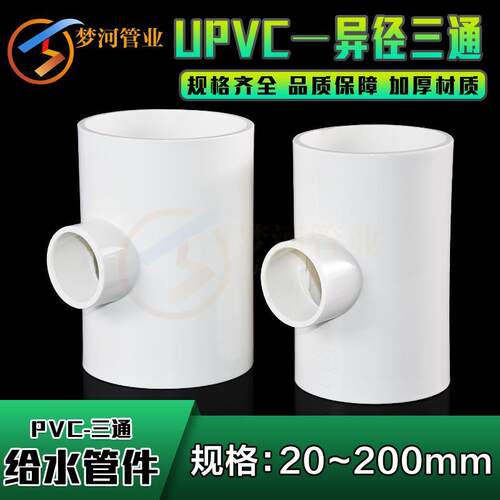 PVC变径三通 异径 上水 给水管接头 40 50 63 75 90 110  160 200