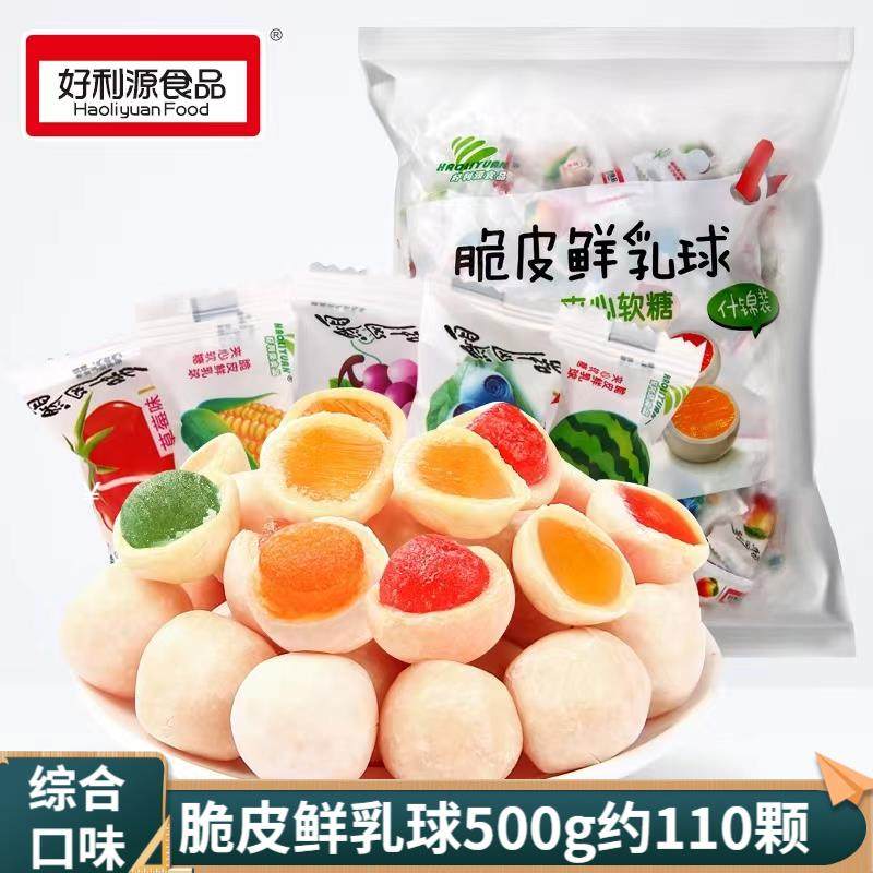 好利源脆皮鲜乳球夹心软糖糖果结婚喜糖奶糖好吃水果糖休闲 小零
