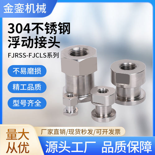 WHC61不锈钢浮动接头FJCLM6M8M10