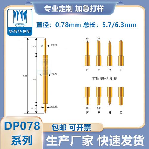 华荣华探针DP078系列BF/BU