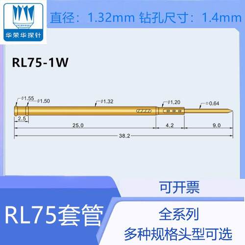 华荣华探针RL75-系列PAL75针套
