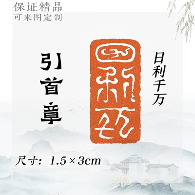 章成品【日利千万】私印书画书法印章投展检定考试比赛黄铜引首章