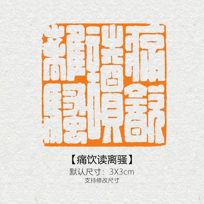 【痛饮读离骚】闲章篆刻成品书画印章黄铜定制姓名引首压角章书法