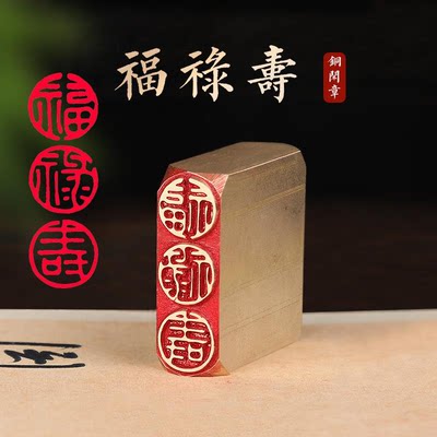 【福禄寿1x3x4cm】古法艺术铜章篆刻传统文化印章引首押脚书画闲