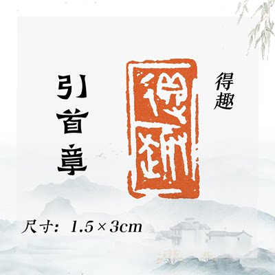 首章【得趣】书法私印成品黄铜书画印章投展检定考试比赛闲章黄铜