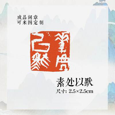 【素处以默】金文方章黄铜吉语印国画印章投展绘画书法闲章压角章