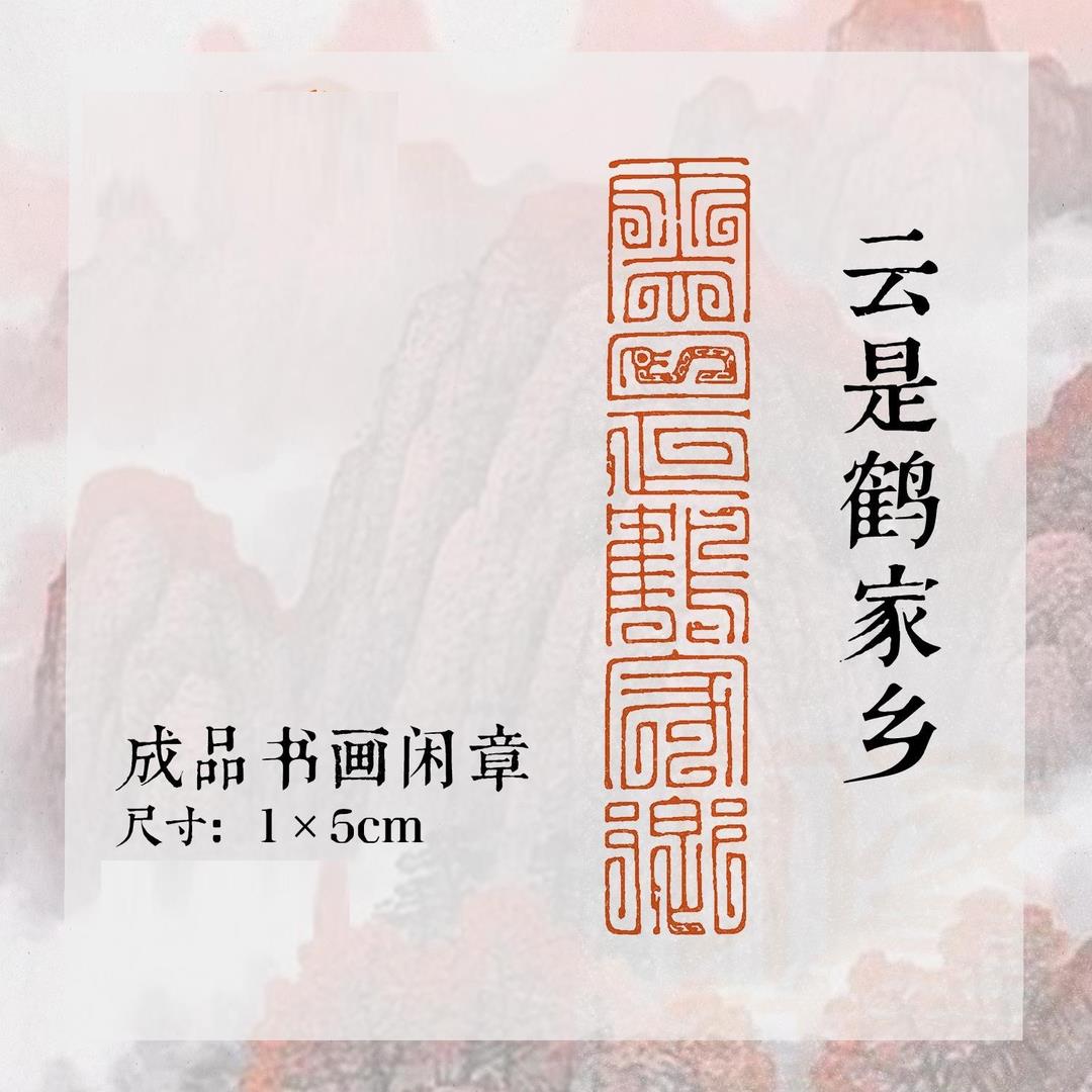 引首章【云是鹤家乡】引首章成品落款...