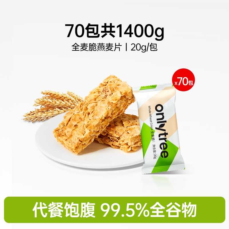 onlytree全麦脆燕麦片块无蔗糖添加营养早餐代餐饱腹燕麦脆棒饼干