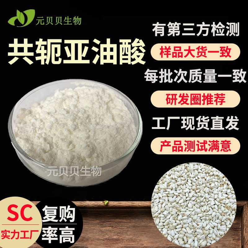 SC工厂共轭亚油酸99%红花籽提取物现货原料散装共轭亚油酸粉