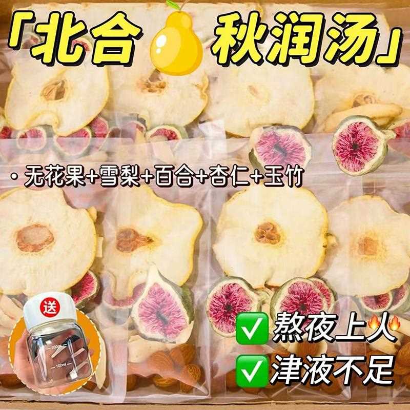 新疆包邮立秋润肺六物饮儿童玉竹海底椰沙参无花果杏仁雪梨生津养图片