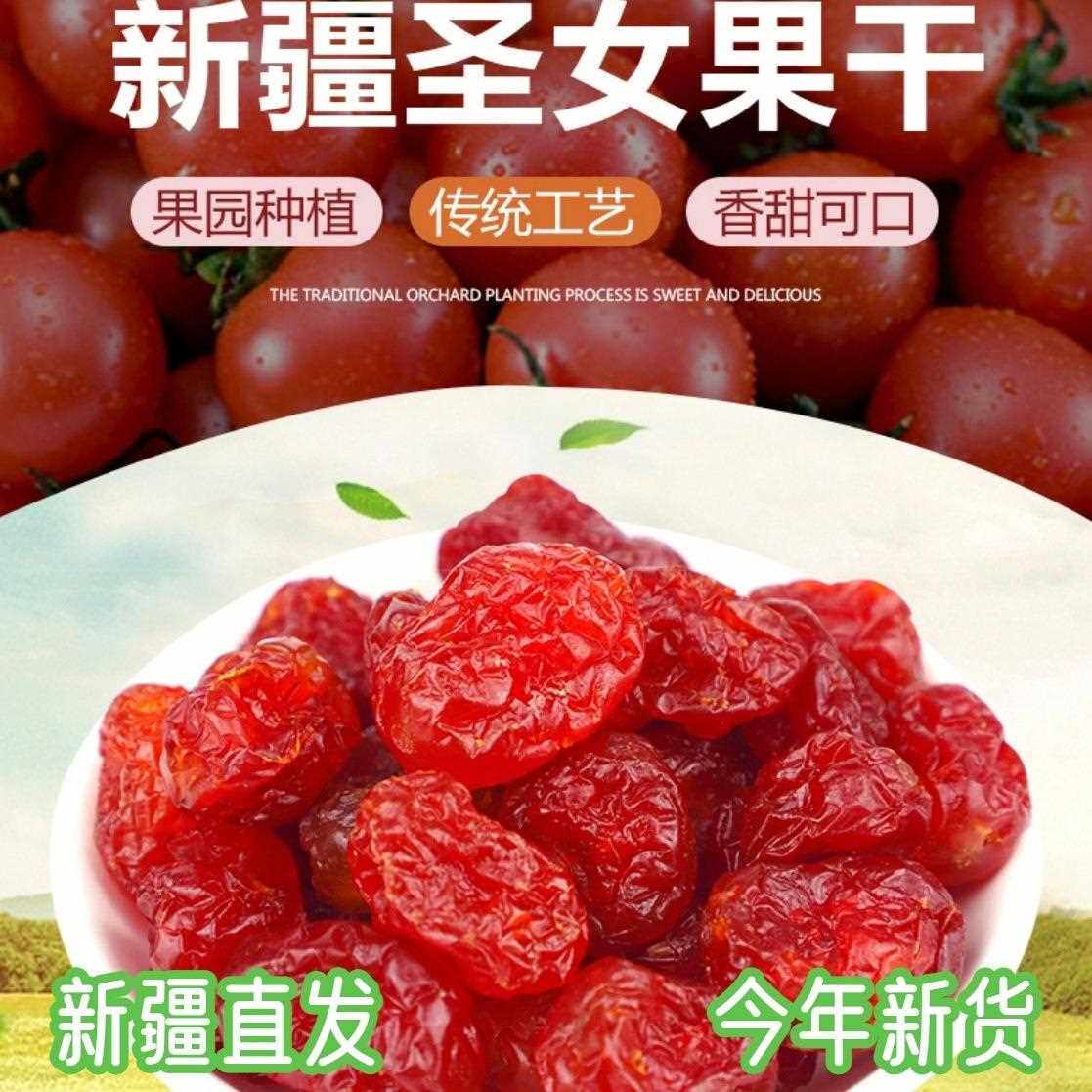 新疆直发圣女果干番茄干零食蜜饯自然风干果干酸甜可口西红柿果脯