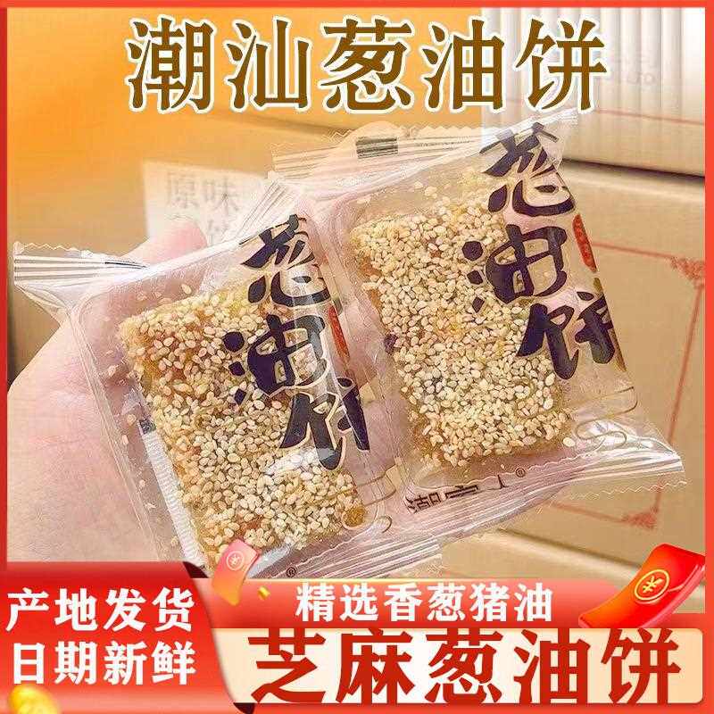 葱油饼广东潮州特产潮汕小吃捞饼猪油饼猪肉馅饼广式油饼猪油葱饼