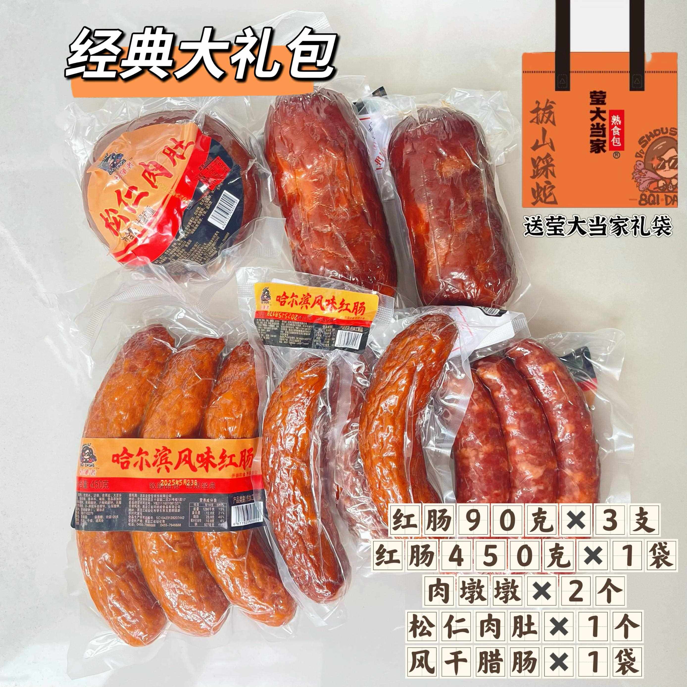 【节日大礼包】白小莹推荐 莹大当家礼袋 新品麻辣肠 黑胡椒肠