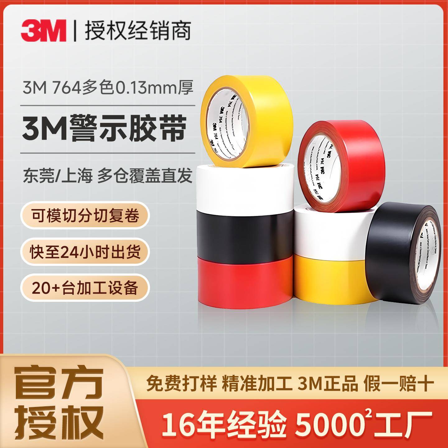 3m764警示胶带安全标识5S划线定位pvc胶带强粘性捆绑防水3m胶带