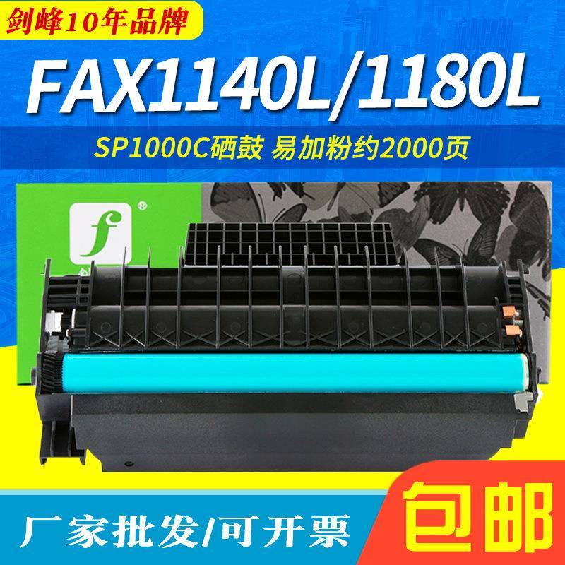 剑峰适用理光SP1000SF/S硒鼓AficioFX150SFFAX1140L/1180L墨盒