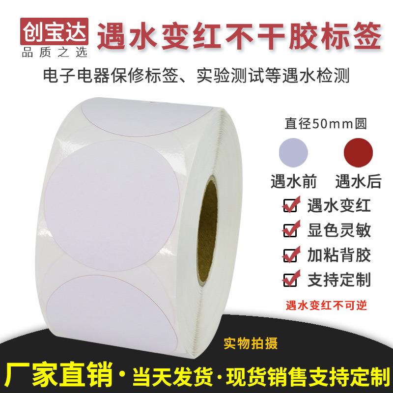 遇水变红标签纸圆50x500张水感遇水检测变色纸锂电池保修标签