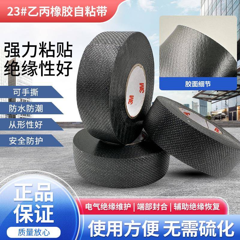 3MScotch思高23号乙丙橡胶自粘胶带防水电工胶带端部封合电气绝缘