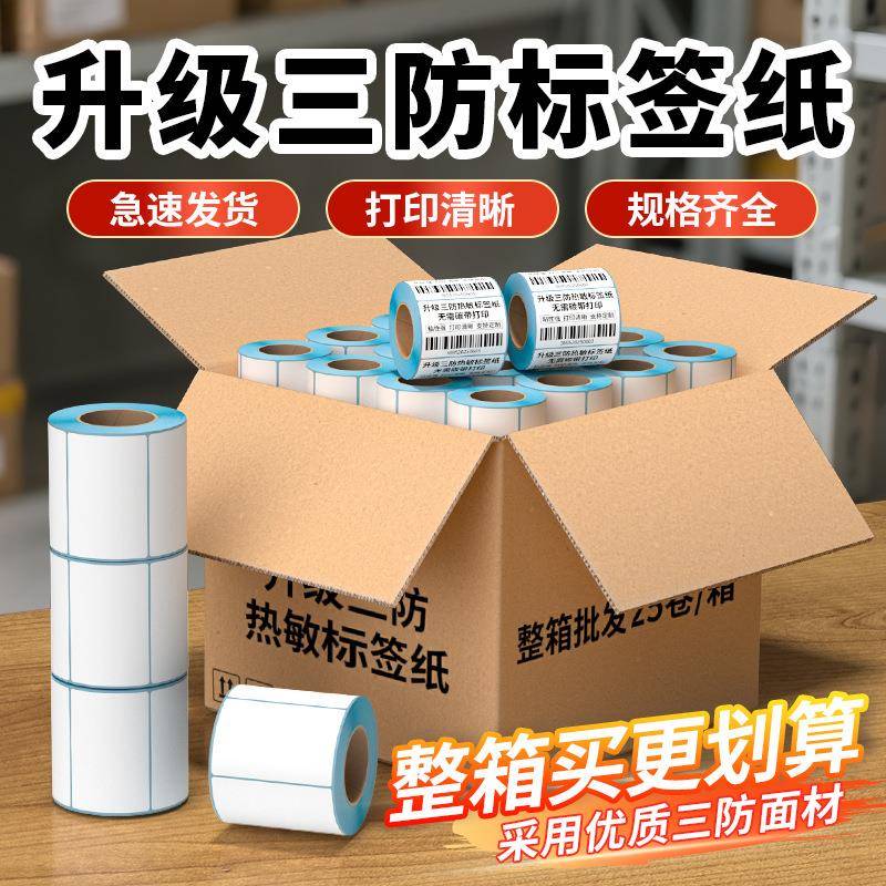 三防热敏不干胶标签贴纸超市条码打印纸快递面单100×150卷筒