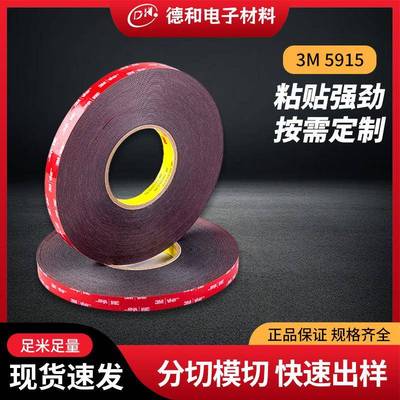 3M5915丙烯酸泡棉红膜黑色VHB工业胶带0.4mm可模切泡棉高粘双面胶