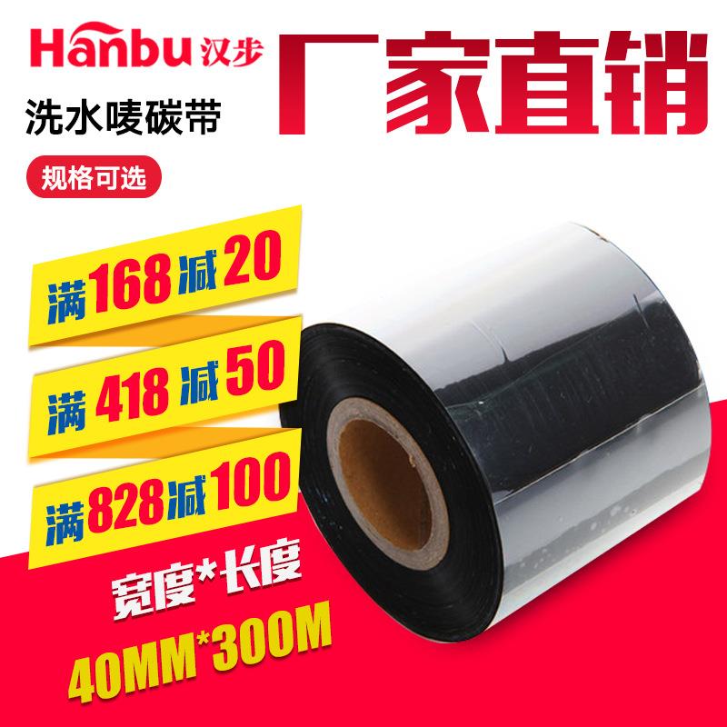 汉步洗水唛碳带6040mm*300m热转印条码机带吊牌布标水洗标碳带