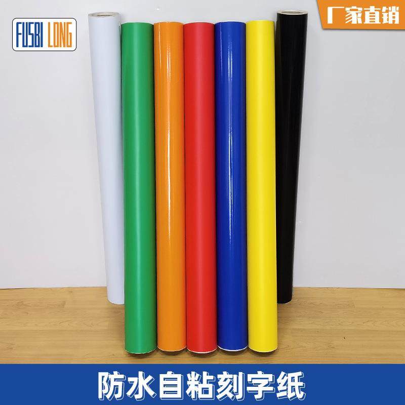 加厚刻字纸1.06*33米12丝140彩色装饰膜刻即时贴不干胶广告贴