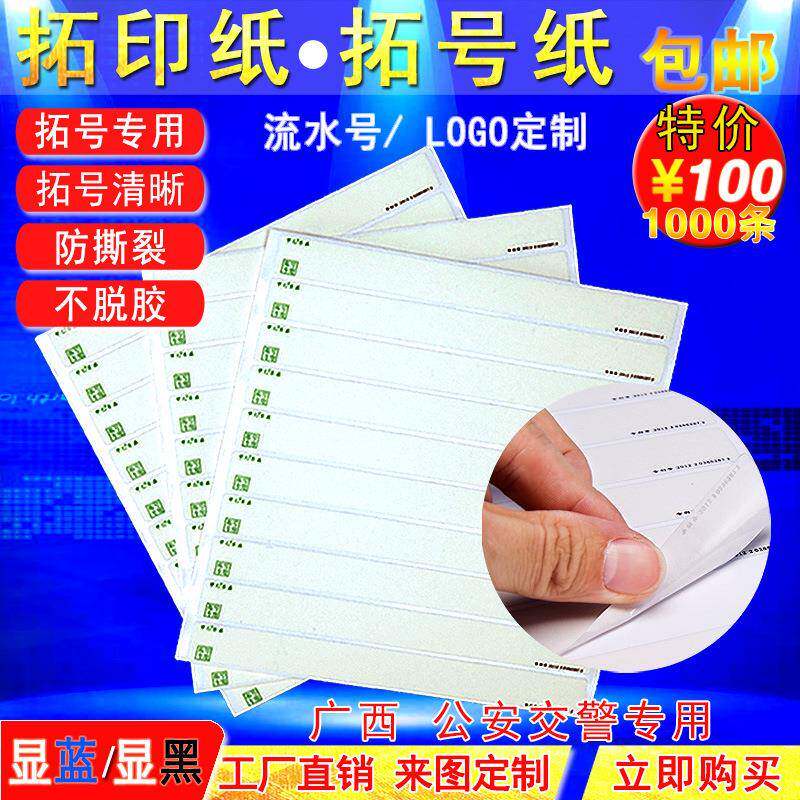 拓印膜拓印条机动车车架号发动机号1000条起定包邮厂家直销