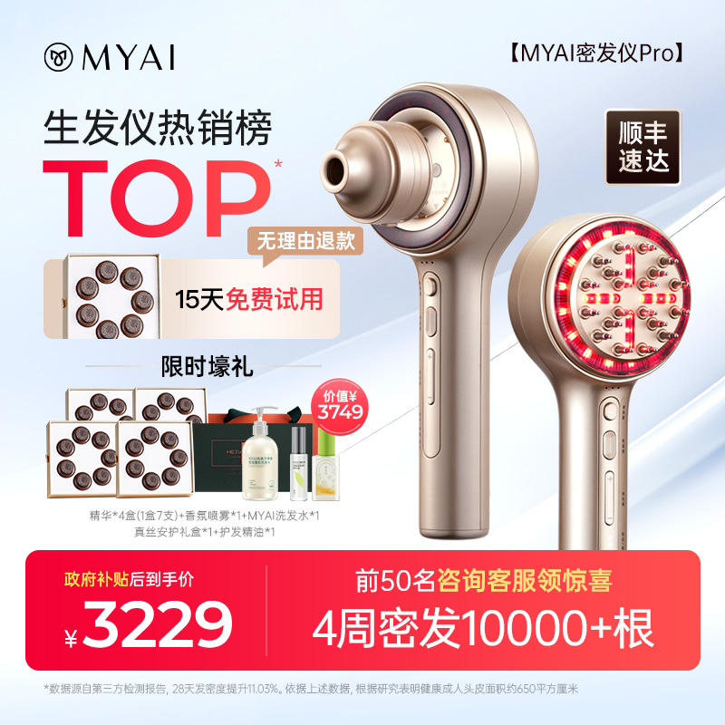 MYAI密發儀生發儀660nm紅光