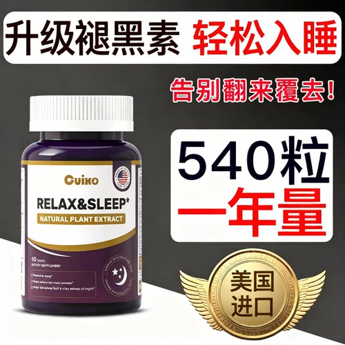 Cuixo褪黑素美国原装进口睡眠片