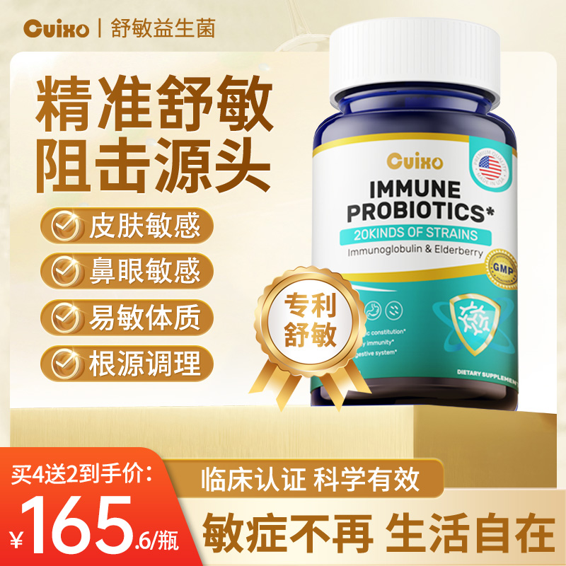 舒敏益生菌二十种菌舒缓儿童成人皮肤鼻眼过敏菊粉牛初乳提升体质
