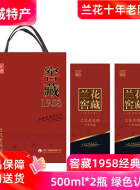 山西兰花窖藏1958老陈醋十年礼盒500ml*2瓶6度绿色食品固态发酵
