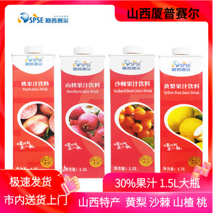 山西晋城特产厦普赛尔黄梨汁30%果汁1.5L大方瓶沙棘汁山楂汁桃汁