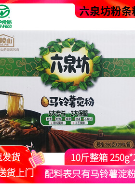 山西特产六泉坊马铃薯宽粉条250g*20袋整箱10斤绿色食品土豆粉
