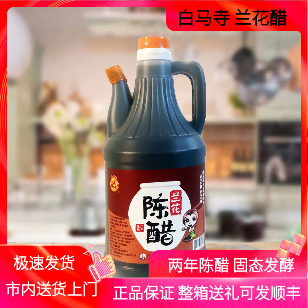 山西晋城特产兰花陈醋800ml白马寺牌3.5度两年陈酿固态发酵食醋