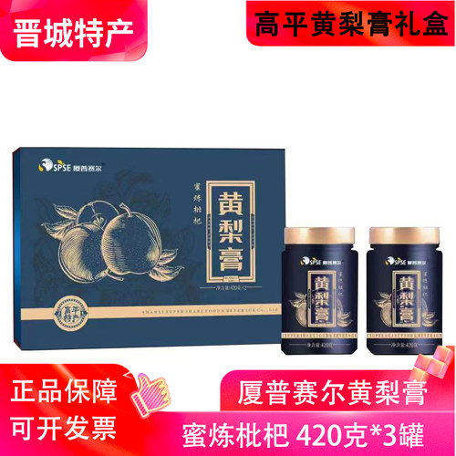 厦普赛尔黄梨膏礼盒山西晋城特产