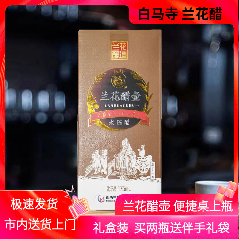 山西兰花醋壶老陈醋礼盒装伴手礼固态发酵4.5酸家用桌上瓶餐餐醋