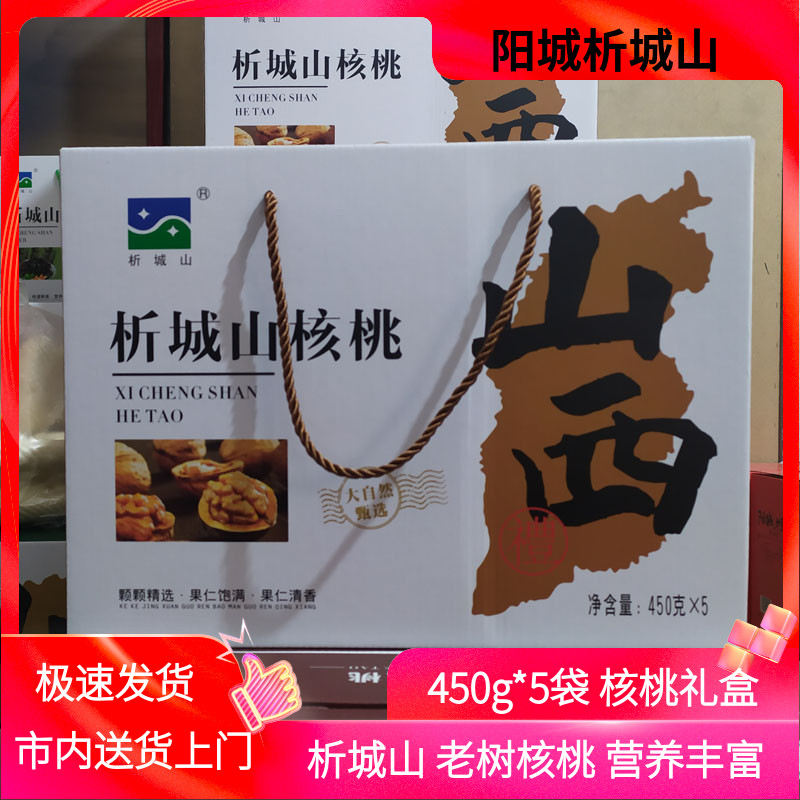 山西晋城特产析城山核桃礼盒450g*5袋坚果无添加原味阳城本地干货