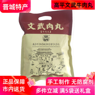山西高平文武肉丸500g手工牛肉丸子无防腐剂即食做菜火锅零食袋装