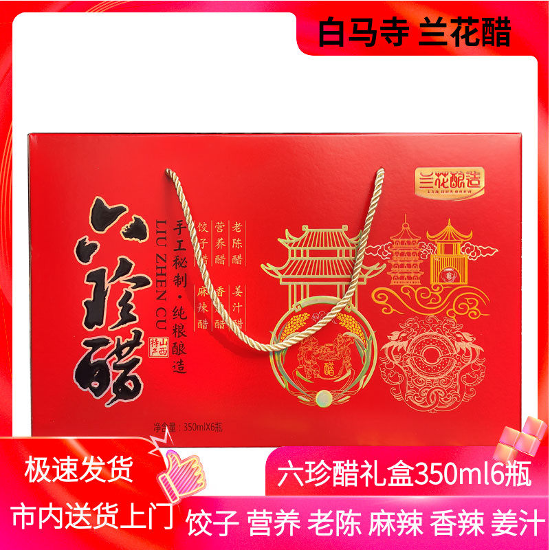 山西特产兰花六珍醋350ml*6瓶礼盒装营养饺子姜汁香辣麻辣老陈醋