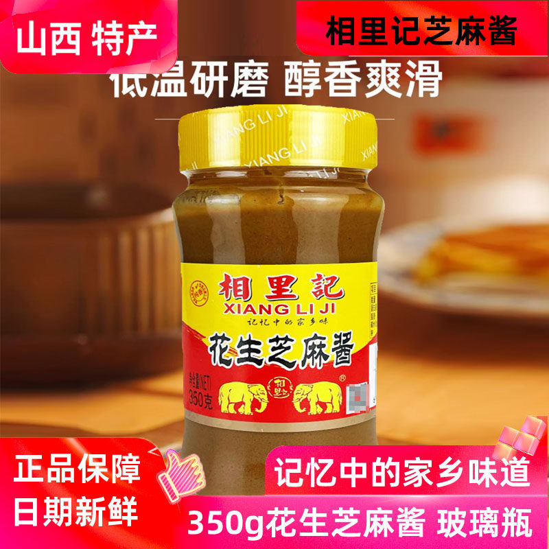 山西相里记花生芝麻酱350g*2瓶拌面酱拉皮火锅蘸料酱调料传统工艺